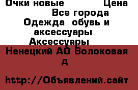 Очки новые Tiffany › Цена ­ 850 - Все города Одежда, обувь и аксессуары » Аксессуары   . Ненецкий АО,Волоковая д.